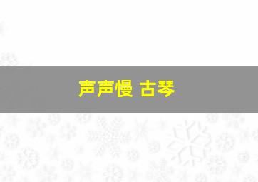 声声慢 古琴